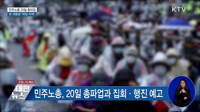 문 대통령 &#34;대승적 차원서 파업 자제해 달라&#34;