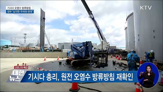 기시다 오염수 방류방침···정부 &#34;심각한 우려와 반대&#34;