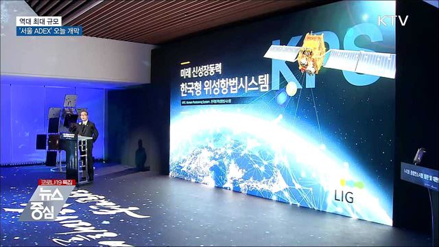 &#39;서울 ADEX&#39; 오늘 개막···역대 최대 규모