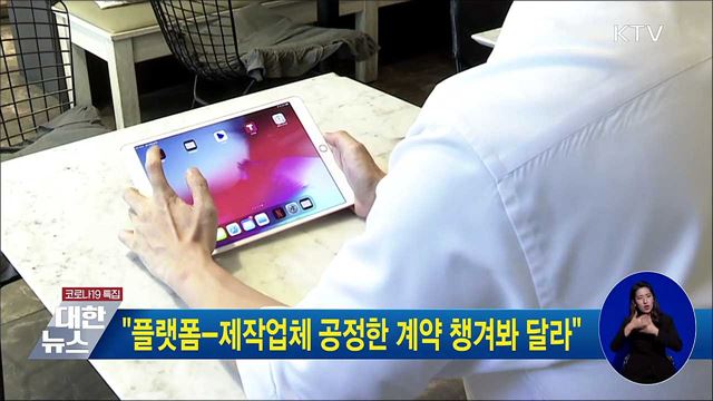 &#34;플랫폼-제작업체 공정한 계약 챙겨봐 달라&#34;