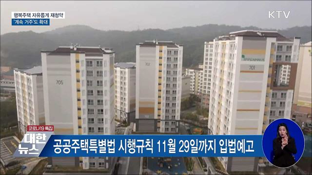 행복주택 자유롭게 재청약···&#39;계속 거주&#39; 확대