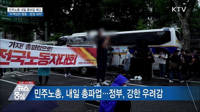 &#34;민주노총 파업은 무책임한 행동···엄정한 대처&#34;