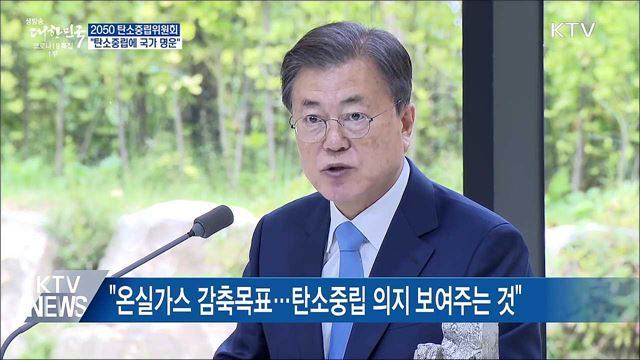 &#34;탄소중립에 국가 명운···아낌없는 지원&#34;
