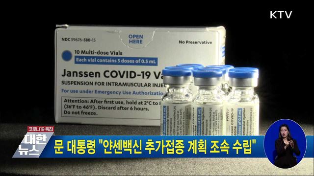 문 대통령 &#34;얀센백신 추가접종 계속 조속 수립&#34;