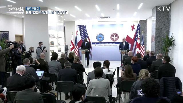 미, 중국 극초음속 미사일 보도에 &#34;군사력 추구 우려&#34; [월드 투데이]