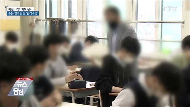 확진·격리자도 응시···수능 일주일 전 &#39;원격수업&#39;
