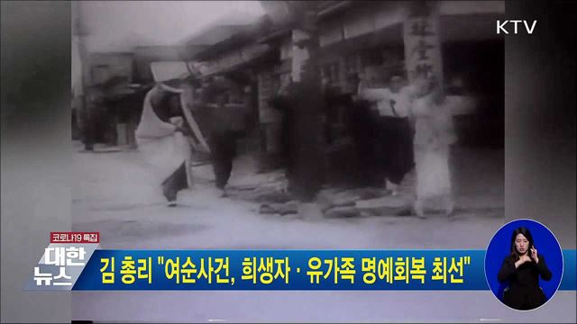김 총리 &#34;여순사건, 희생자·유가족 명예회복 최선&#34;