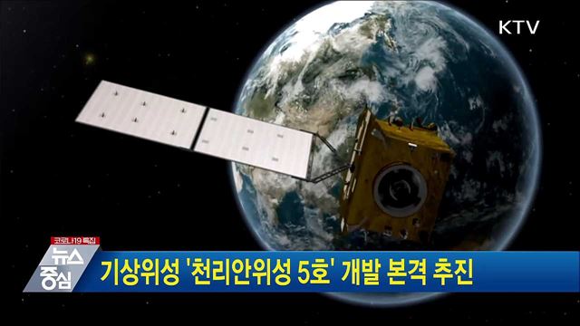기상위성 &#39;천리안위성 5호&#39; 개발 본격 추진