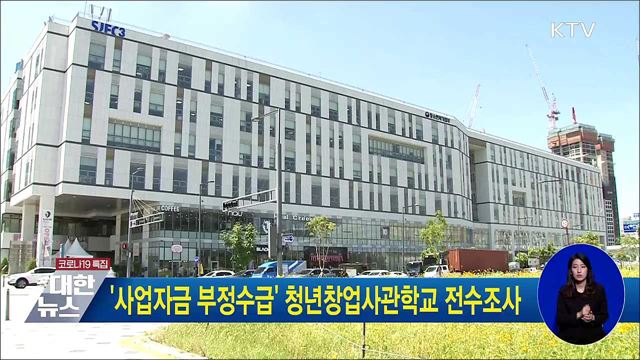 &#39;사업자금 부정수급&#39; 청년창업사관학교 전수조사