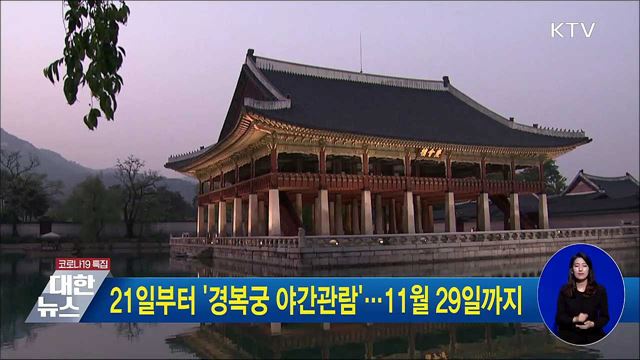 21일부터 &#39;경복궁 야간관람&#39;···11월 29일까지