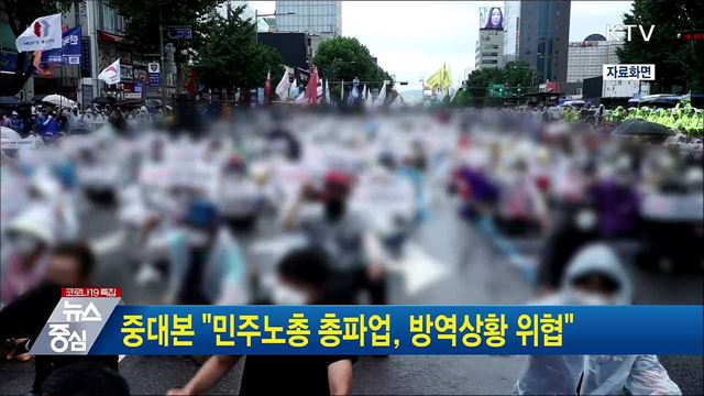 중대본 &#34;민주노총 총파업, 방역상황 위협&#34;