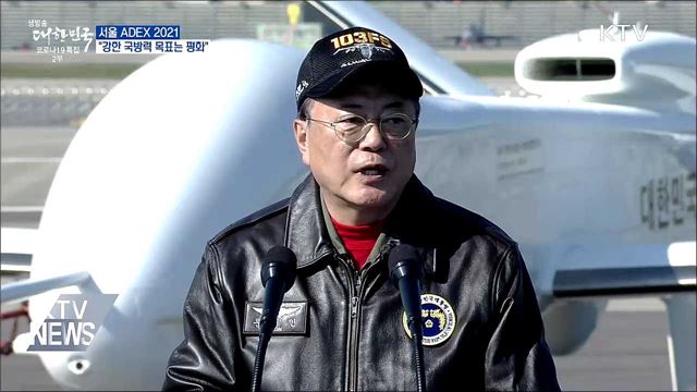 &#39;서울 ADEX 2021&#39;···&#34;강한 국방력 목표는 평화&#34;