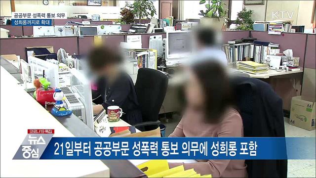 공공부문 성희롱 사건 여가부 통보 의무화