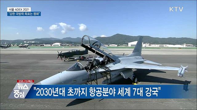 &#39;서울 ADEX 2021&#39;···&#34;강한 국방력 목표는 평화&#34;