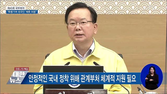 특별 기여 외국인 &#39;장기 체류·취업 허용&#39; [오늘의 브리핑]