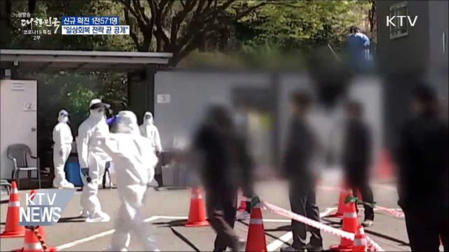 속도내는 &#39;일상회복&#39; 전략···이달 중 공개