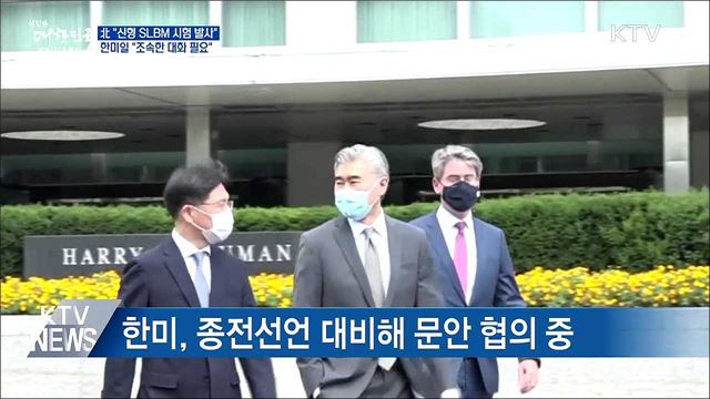 北 &#34;신형SLBM 발사&#34;···한미일 &#34;조속한 대화 필요&#34;
