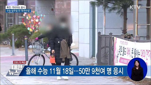 확진·격리자도 응시···수능 일주일 전 &#39;원격수업&#39;