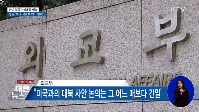 성 김 &#34;종전선언 논의···북에 적대적 의도 없어&#34;