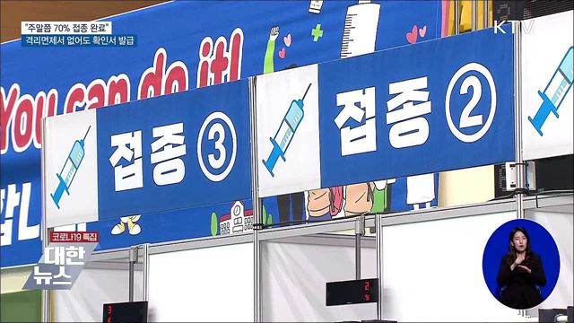 &#34;주말 70&#37; 접종 완료&#34;···해외접종자 확인서 발급 확대