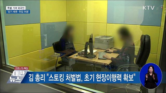 특별 기여 외국인 &#39;장기 체류·취업 허용&#39;