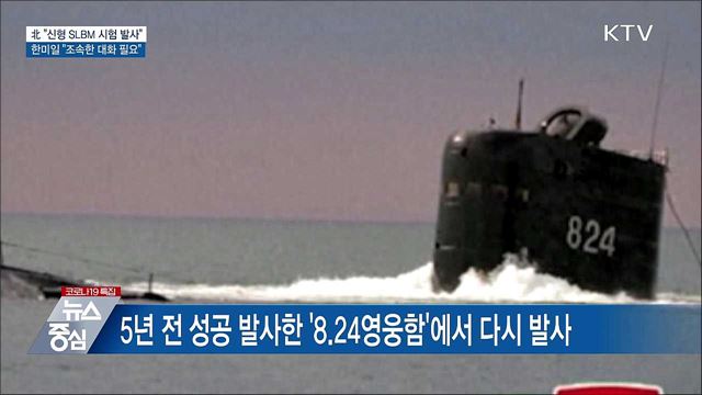 北 &#34;신형SLBM 발사&#34;···한미일 &#34;조속한 대화 필요&#34;