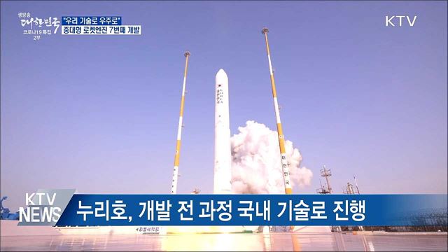 &#34;우리 기술로 우주로&#34;···중대형 로켓엔진 7번째 개발
