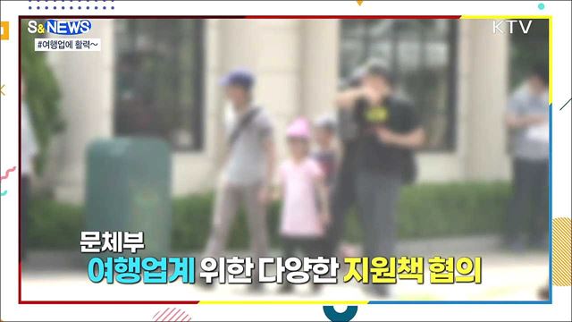단계적 일상 회복···여행업계 286억 원 지원 [S&#38;News]