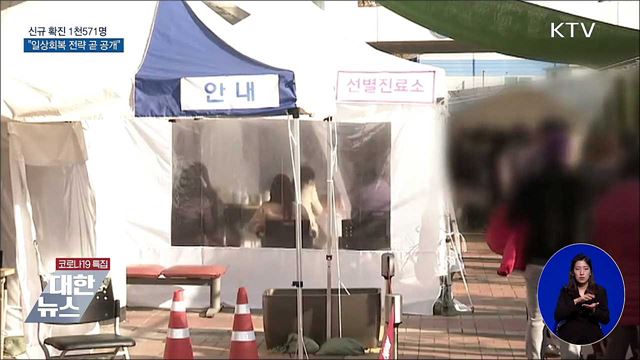 속도내는 &#39;일상회복&#39; 전략···이달 중 공개
