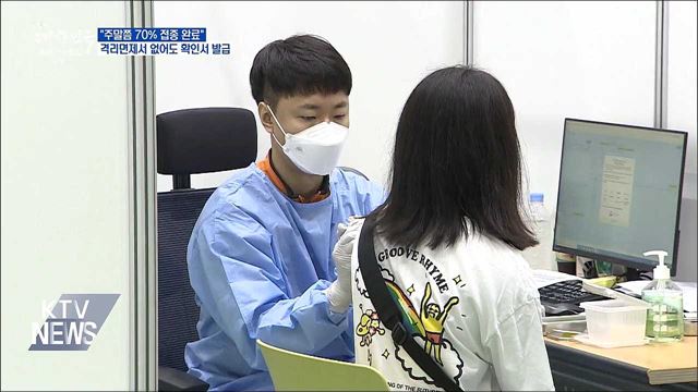 &#34;주말 70&#37; 접종 완료&#34;···해외접종자 확인서 발급 확대