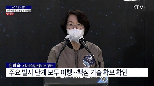 누리호 발사 결과 과학기술정보통신부 브리핑 (21. 10. 21. 19시)