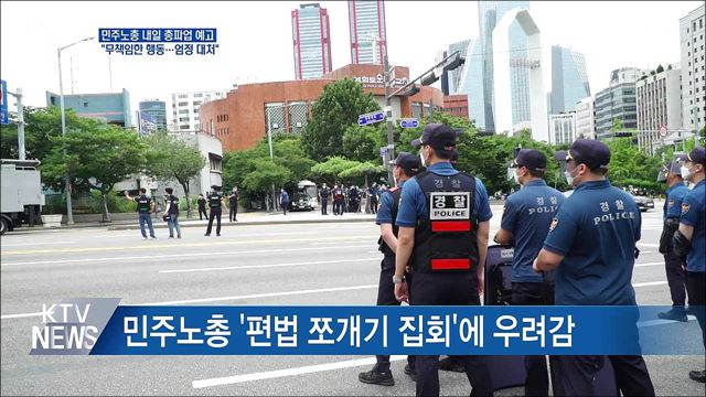 &#34;민주노총 파업은 무책임한 행동···엄정한 대처&#34;