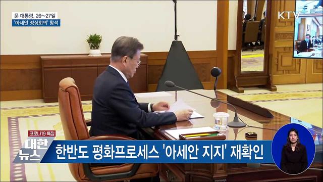 문 대통령, 26~27일 &#39;아세안 정상회의&#39; 화상 참석