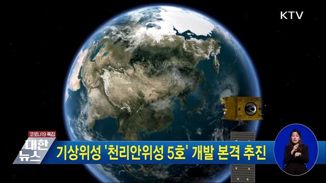 기상위성 &#39;천리안위성 5호&#39; 개발 본격 추진