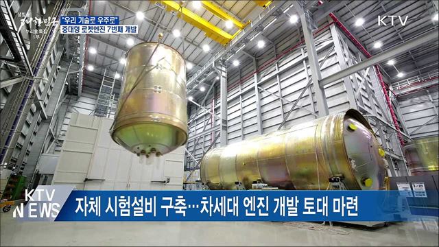 &#34;우리 기술로 우주로&#34;···중대형 로켓엔진 7번째 개발