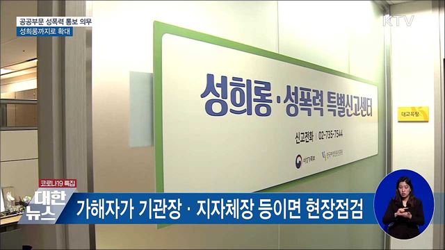 공공부문 성희롱 사건 여가부 통보 의무화