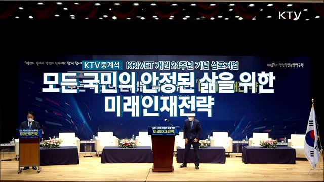 KRIVET 개원 24주년 기념 심포지엄 <모든 국민의 안정된 삶을 위한 미래인재전략>