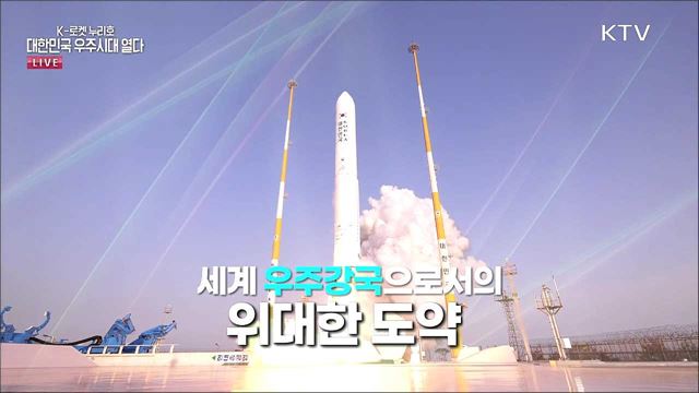 2021년 한국형 발사체 누리호 발사 2부, K-로켓 누리호 비행 완료 대한민국 우주시대 열다