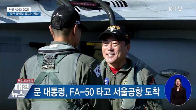 &#39;서울 ADEX 2021&#39;···&#34;강한 국방력 목표는 평화&#34;