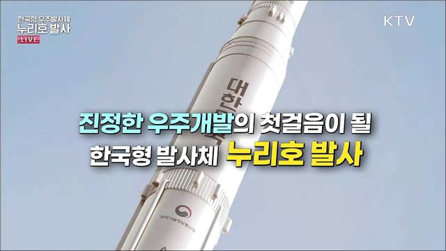 2021년 한국형 발사체 누리호 발사