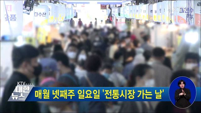 매월 넷째주 일요일 &#39;전통시장 가는 날&#39;