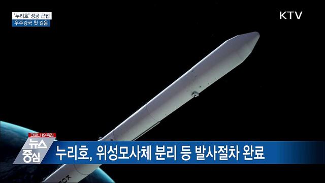 &#39;누리호&#39; 성공 근접···우주강국 첫 걸음