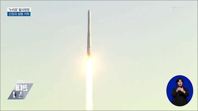 긴장과 설렘으로 가득했던 누리호 발사 현장
