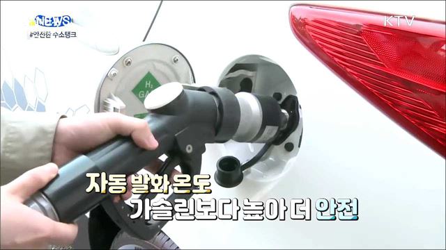 수소탱크, 돌아다니는 폭탄이 아닌 이유 [S&#38;News]