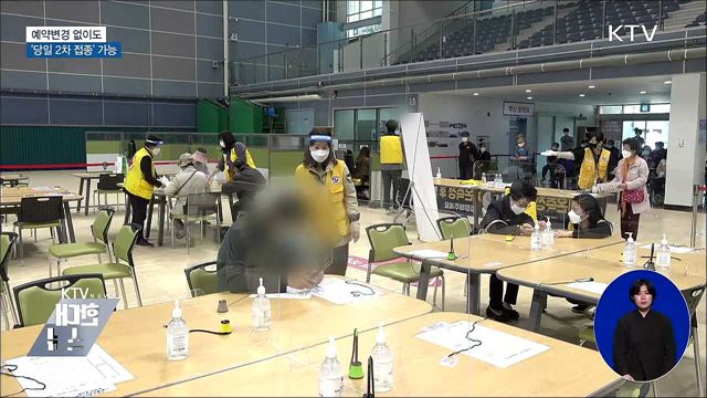 예약변경 없이도 &#39;당일 2차 접종&#39; 가능