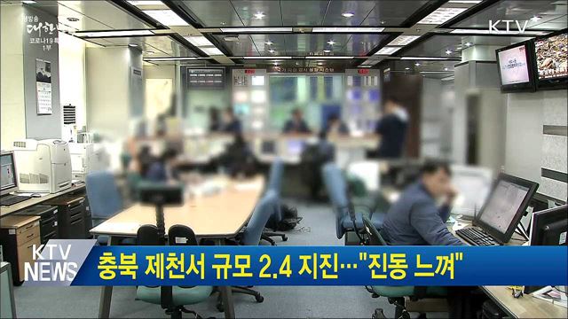 충북 제천서 규모 2.4 지진···&#34;진동 느껴&#34;