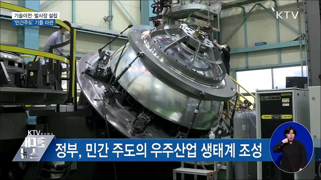 기술이전·발사장 설립···&#39;민간주도&#39; 기틀 마련