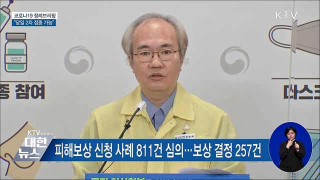 예약변경 없이도 &#39;당일 2차 접종&#39; 가능 [오늘의 브리핑]