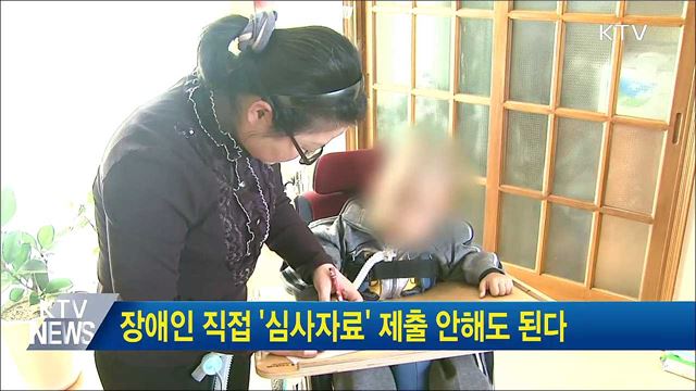 장애인 직접 &#39;심사자료&#39; 제출 안해도 된다