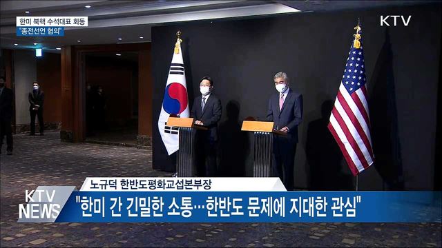 한미 북핵 수석대표 회동···&#34;종전선언 협의&#34;